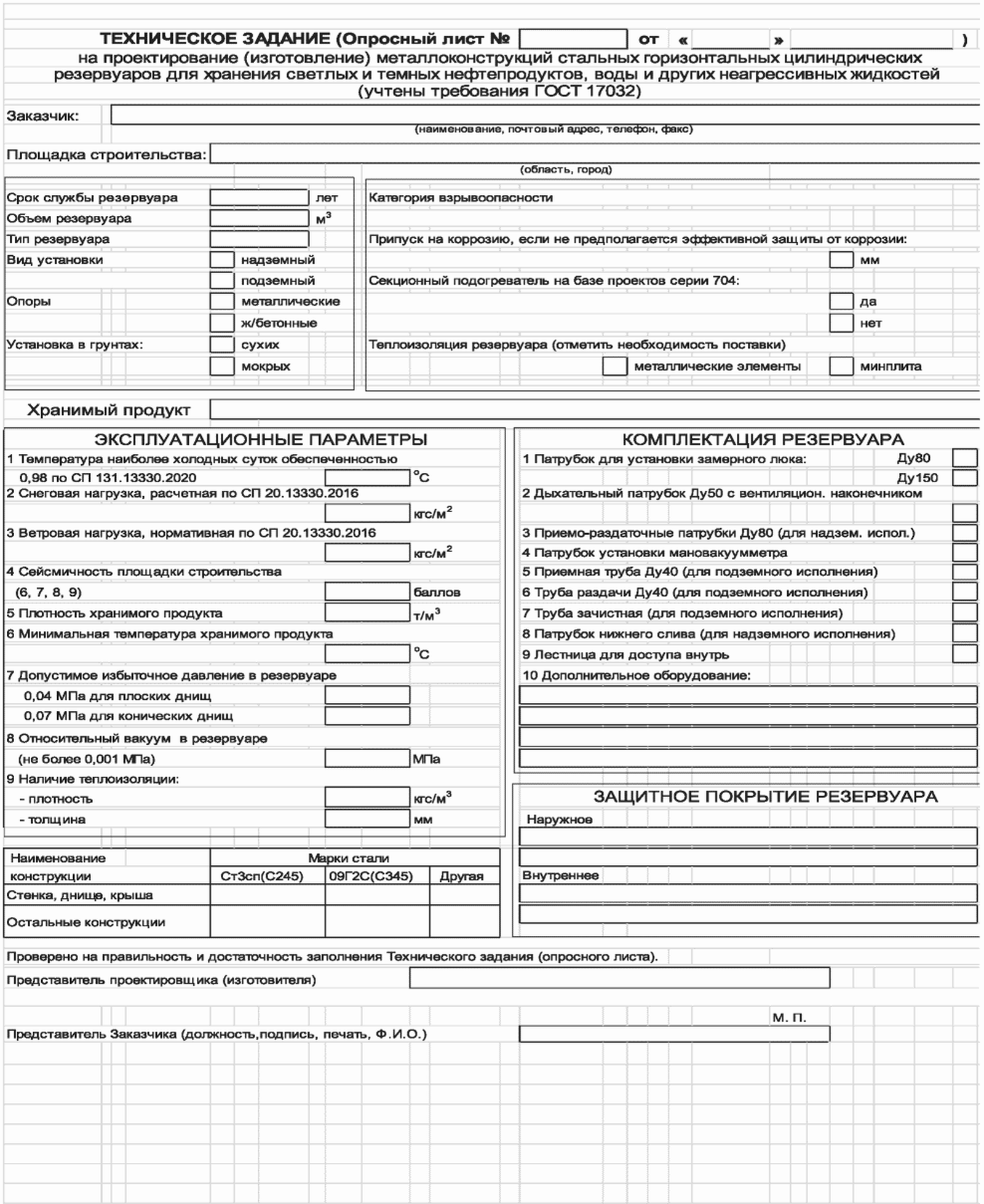 Опросный лист технического задания на горизонтальный резервуар