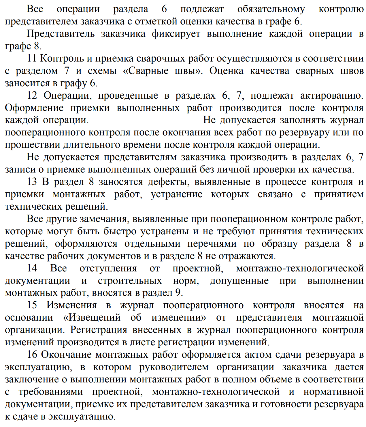 Страница 7 журнала пооперационного контроля