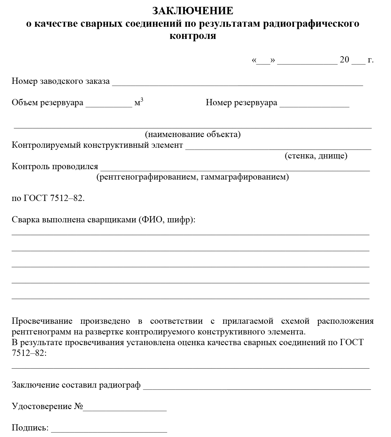 Заключение о качестве сварных соединений по результатам радиографического контроля