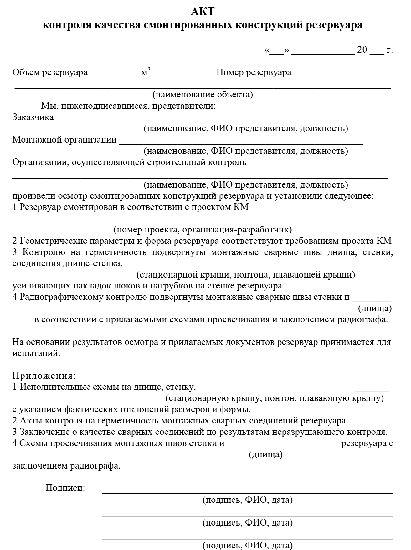 Акт контроля качества смонтированных конструкций резервуара