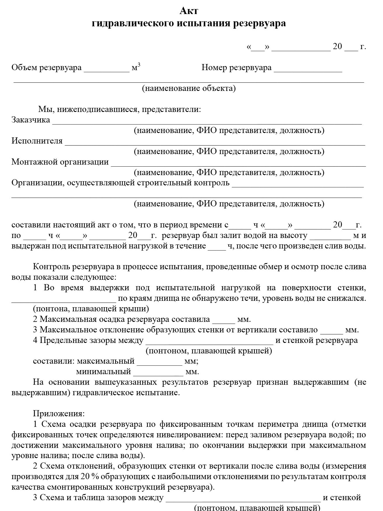 Начало акта гидравлического испытания резервуара