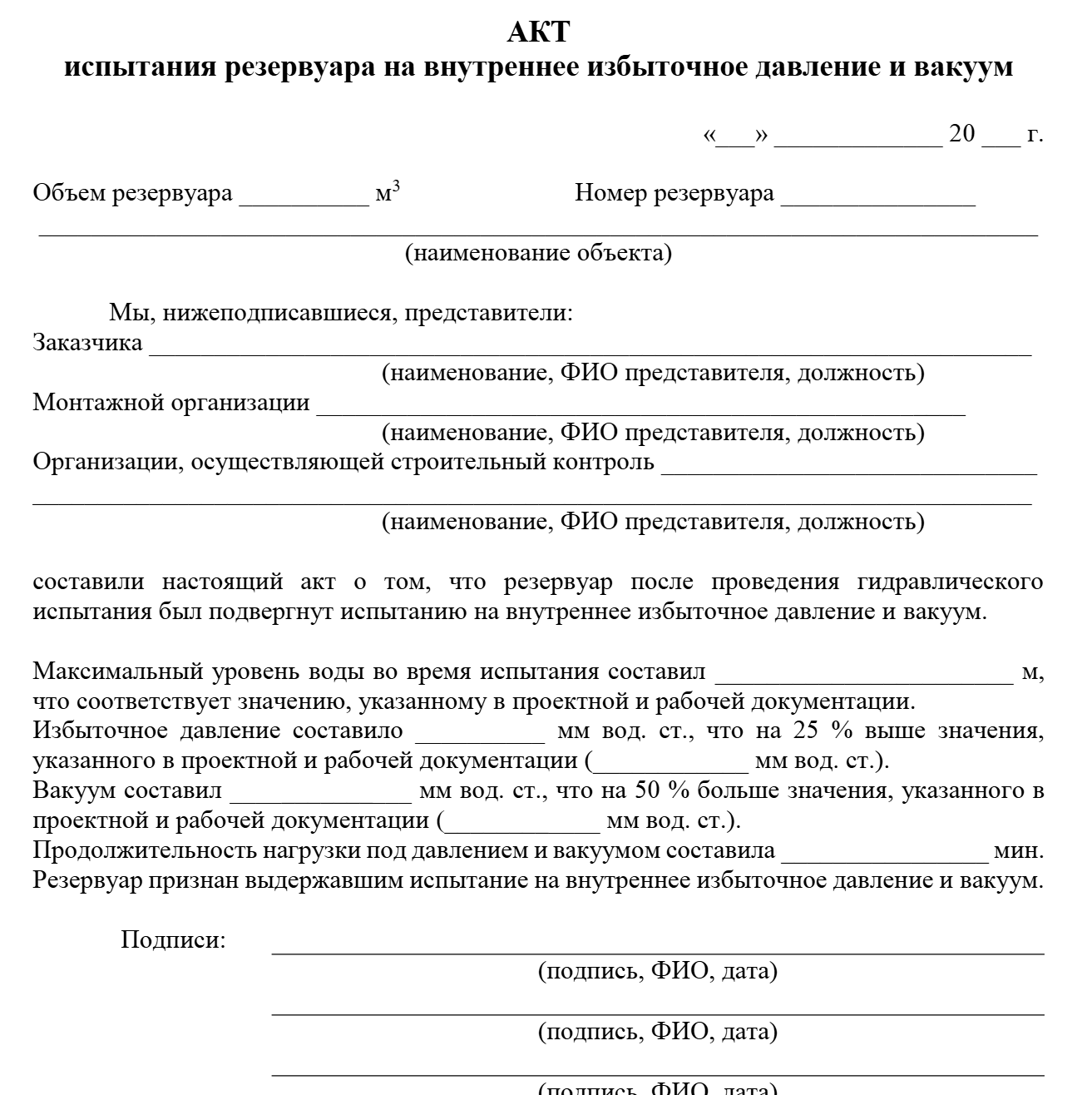 Акт испытания резервуара на внутреннее избыточное давление и вакуум