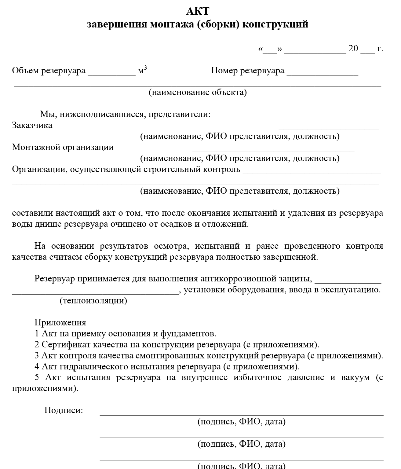 Акт завершения монтажа (сборки) конструкций