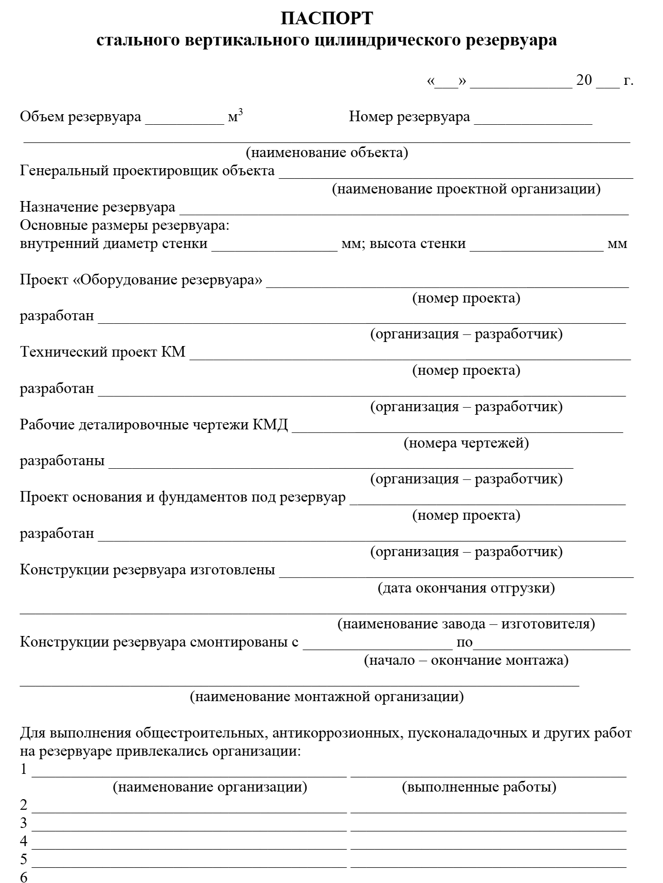 Начало паспорта стального вертикального цилиндрического резервуара