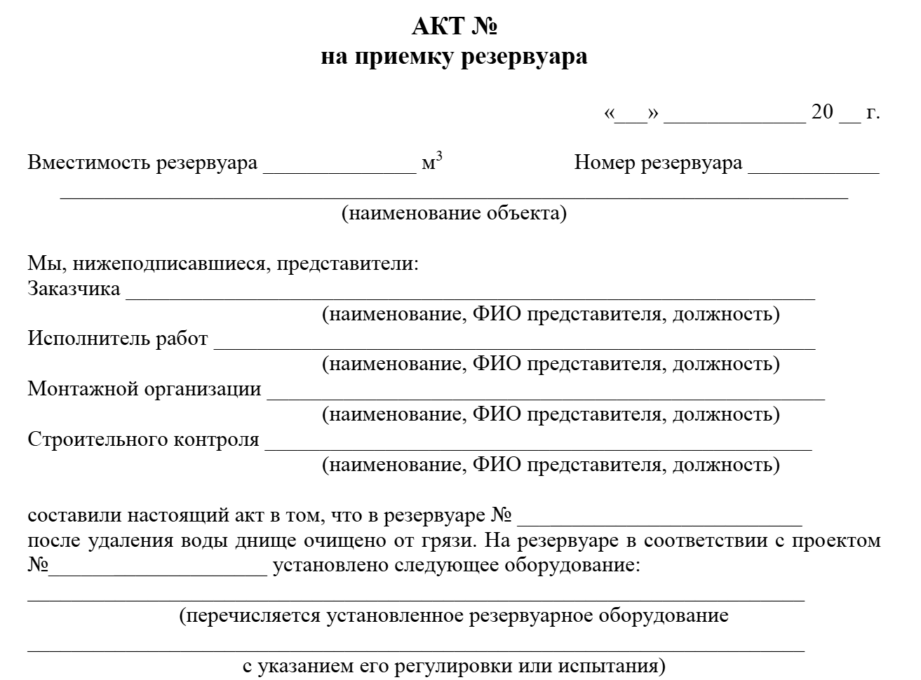 Начало акта на приемку резервуара