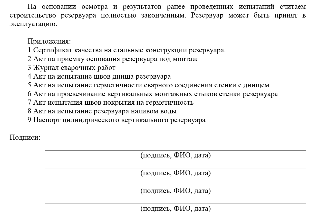 Продолжение акта на приемку резервуара