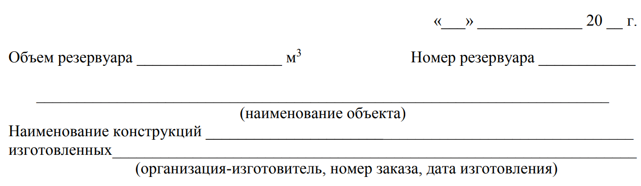 Начало акта приемки металлоконструкций резервуара в монтаж