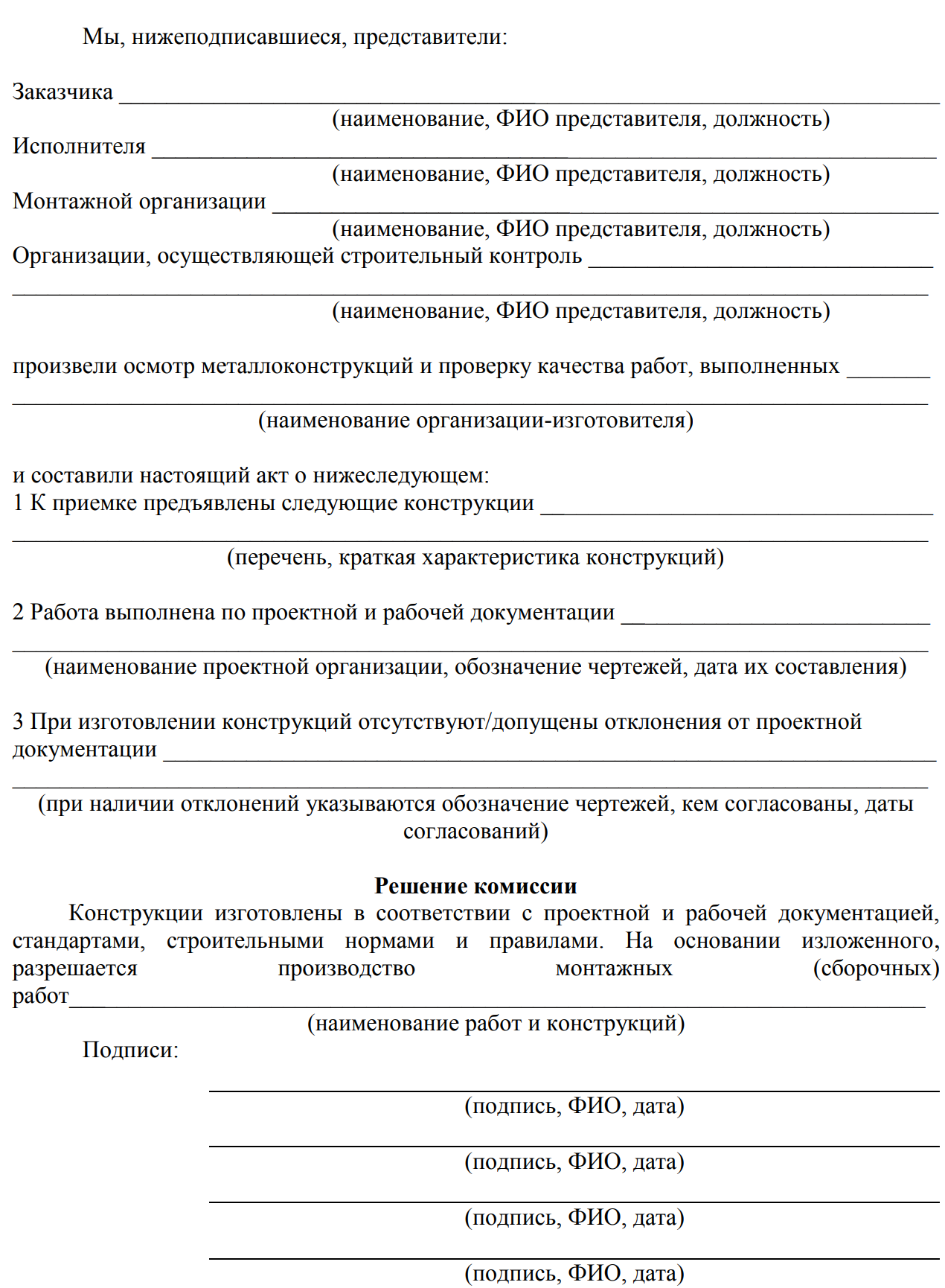 Продолжение акта приемки металлоконструкций резервуара в монтаж