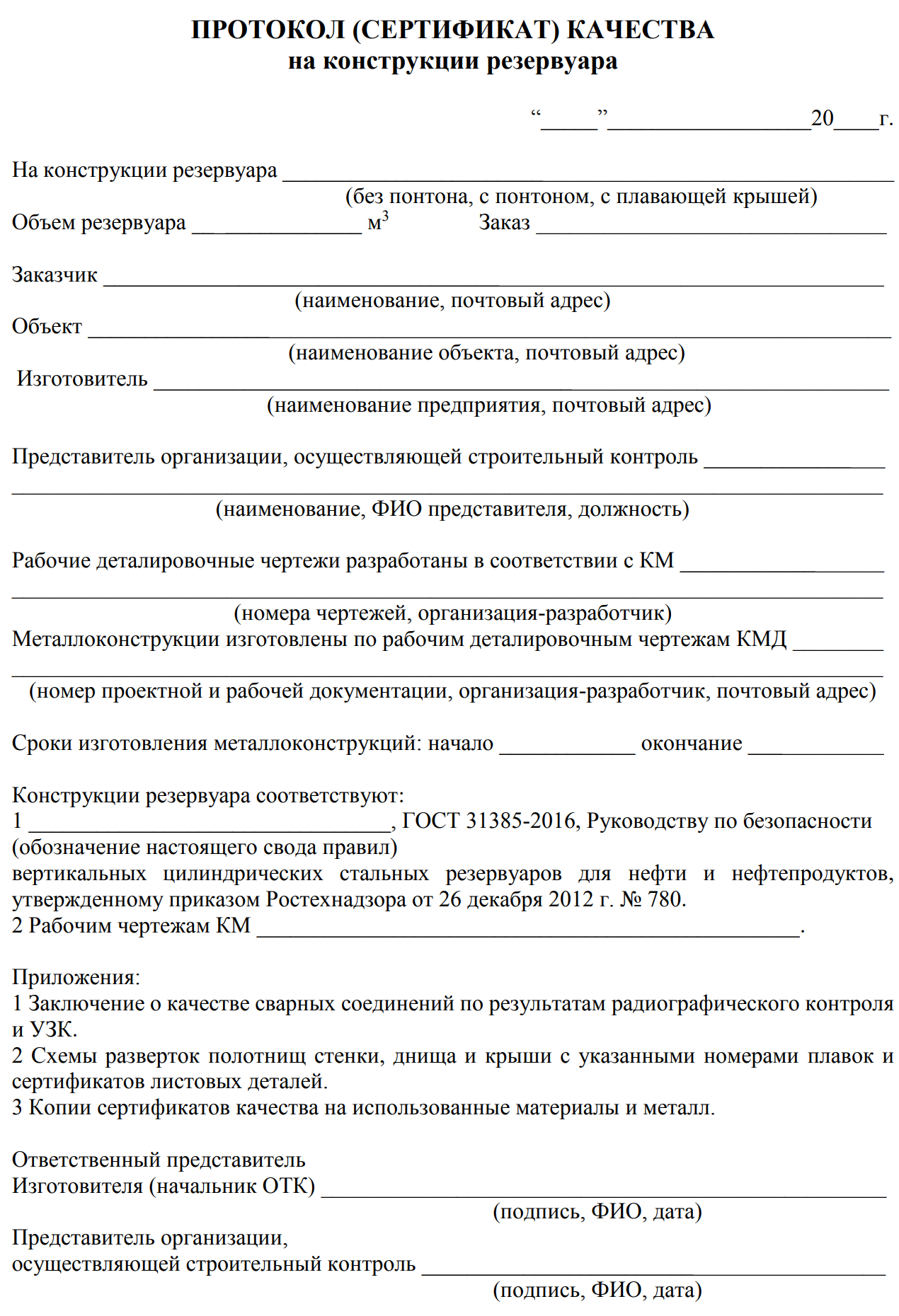 Протокол качества на конструкции резервуара