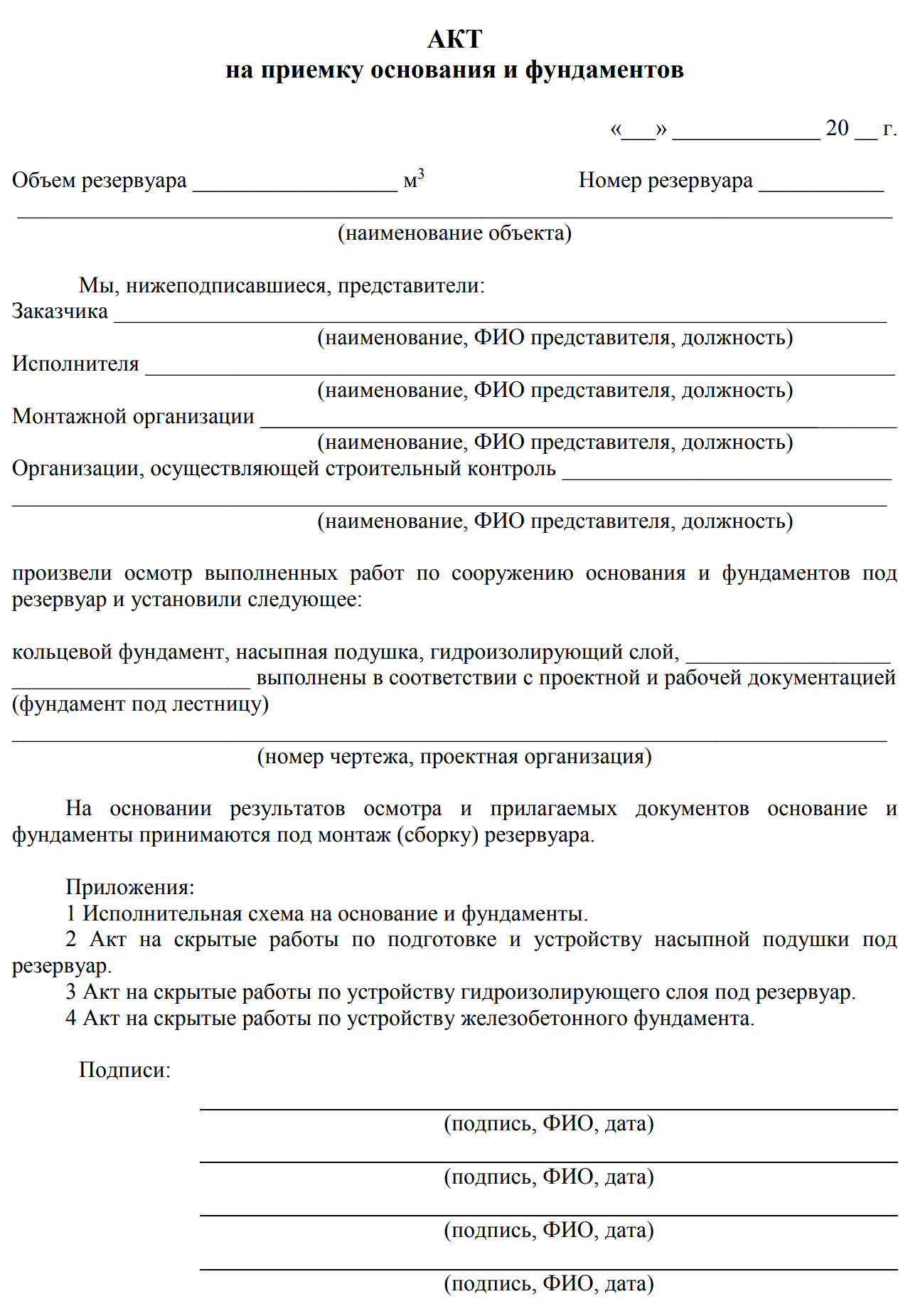 Бланк акта на приемку основания и фундаментов