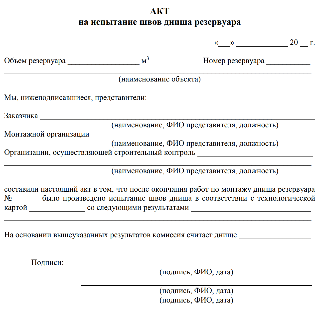 Акт на испытание швов днища резервуара
