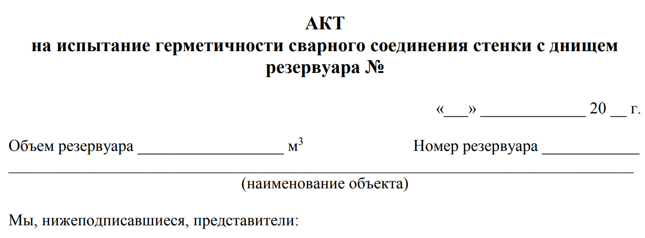 Начало акта испытания герметичности соединения стенки с днищем