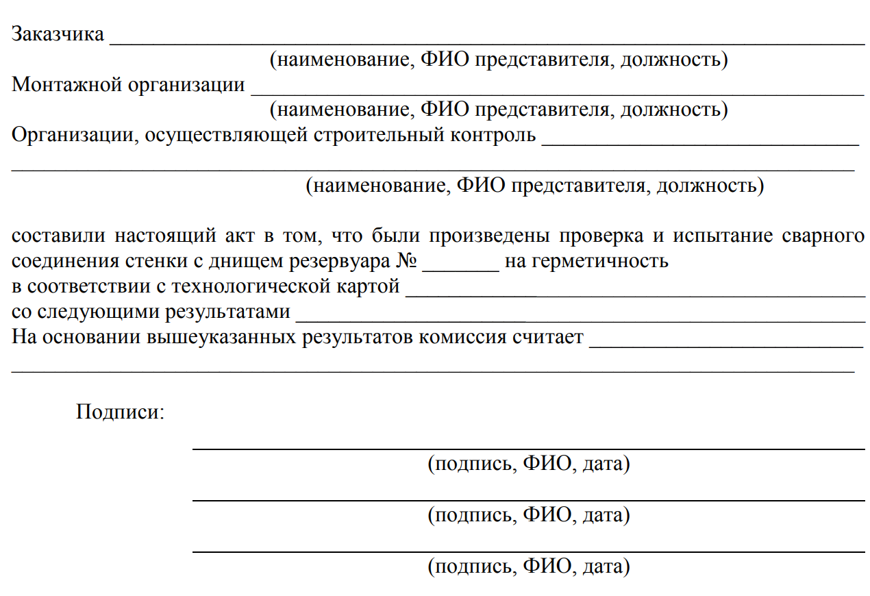 Продолжение акта испытания герметичности соединения стенки с днищем