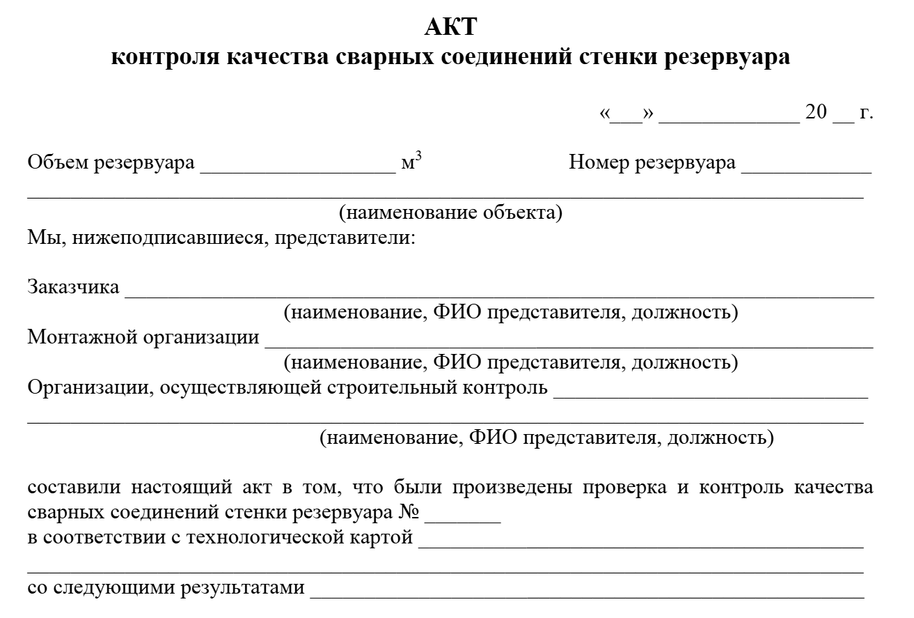 Начало акта контроля качества сварных соединений стенки резервуара