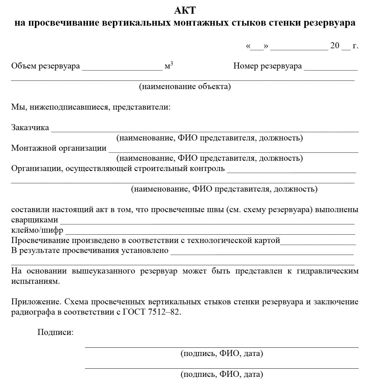 Акт на просвечивание вертикальных монтажных стыков стенки резервуара