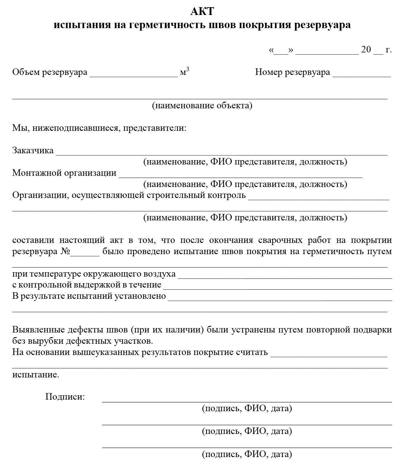 Акт испытания на герметичность швов покрытия резервуара